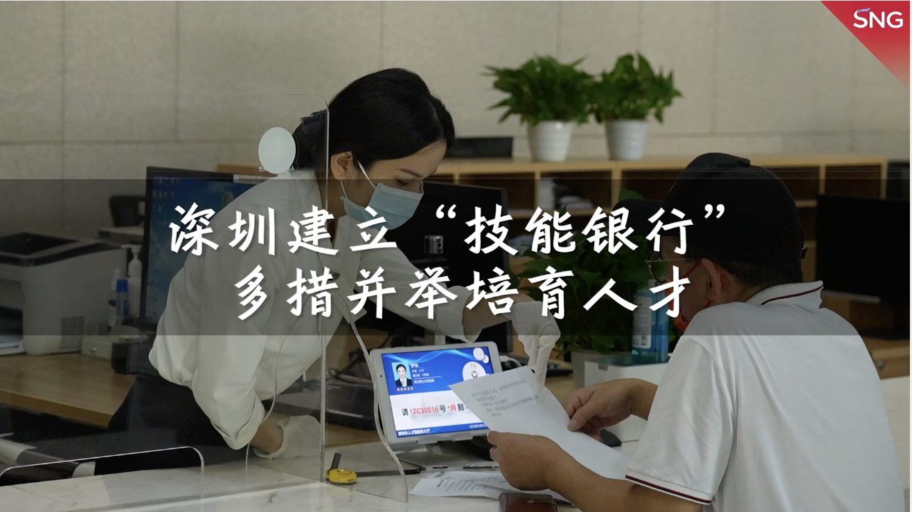 深圳多措并举助力培育技能人才