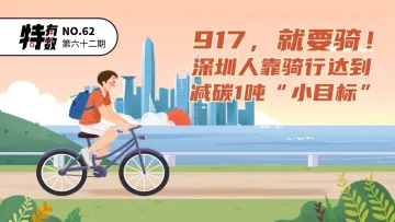 特有数 | 917，就要骑！深圳人靠骑行达到减碳1吨“小目标” 