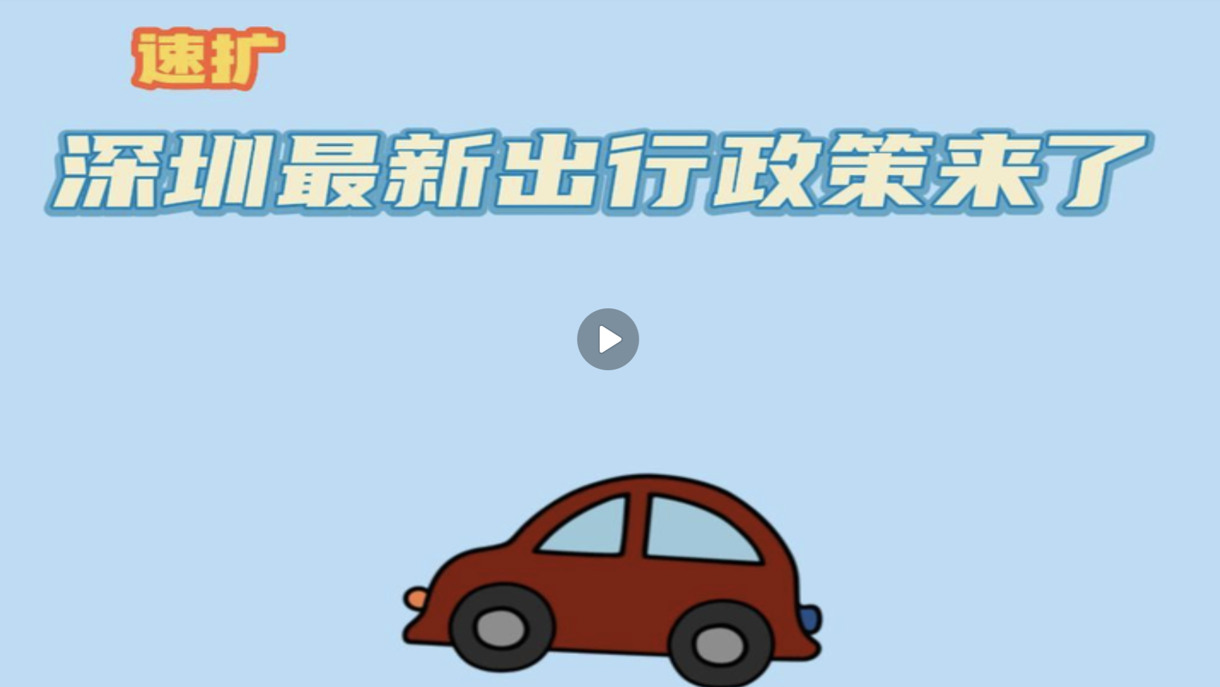视频 | 速扩！深圳最新出行政策来了！