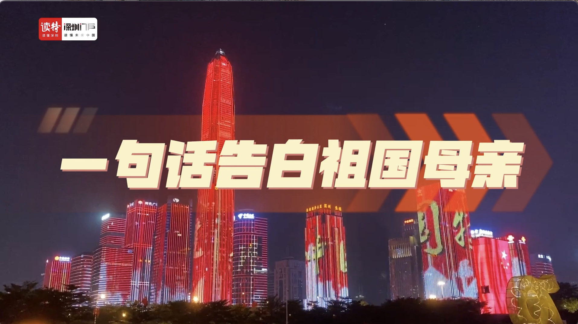 国庆节走读深圳① | 有一种告白叫“我爱你中国”