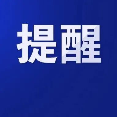 最新提醒！去过罗湖区黄贝街道罗湖水产批发市场的人员请尽快申报