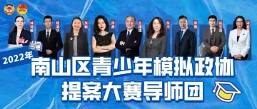 直通政协 | 2022南山区青少年模拟政协提案大赛导师团发布！