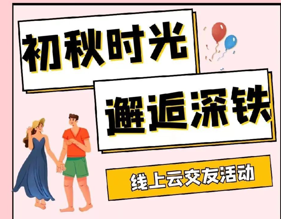 电竞CP、恋爱问答、美食打卡……线上青年云交友活动等你来参加！
