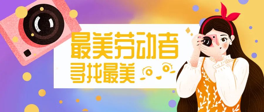 快来！最高奖金3000元，记录镜头下最美劳动者~