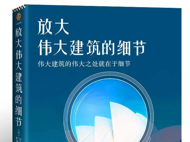 读书 | 看50座传世建筑——其伟大之处就在于