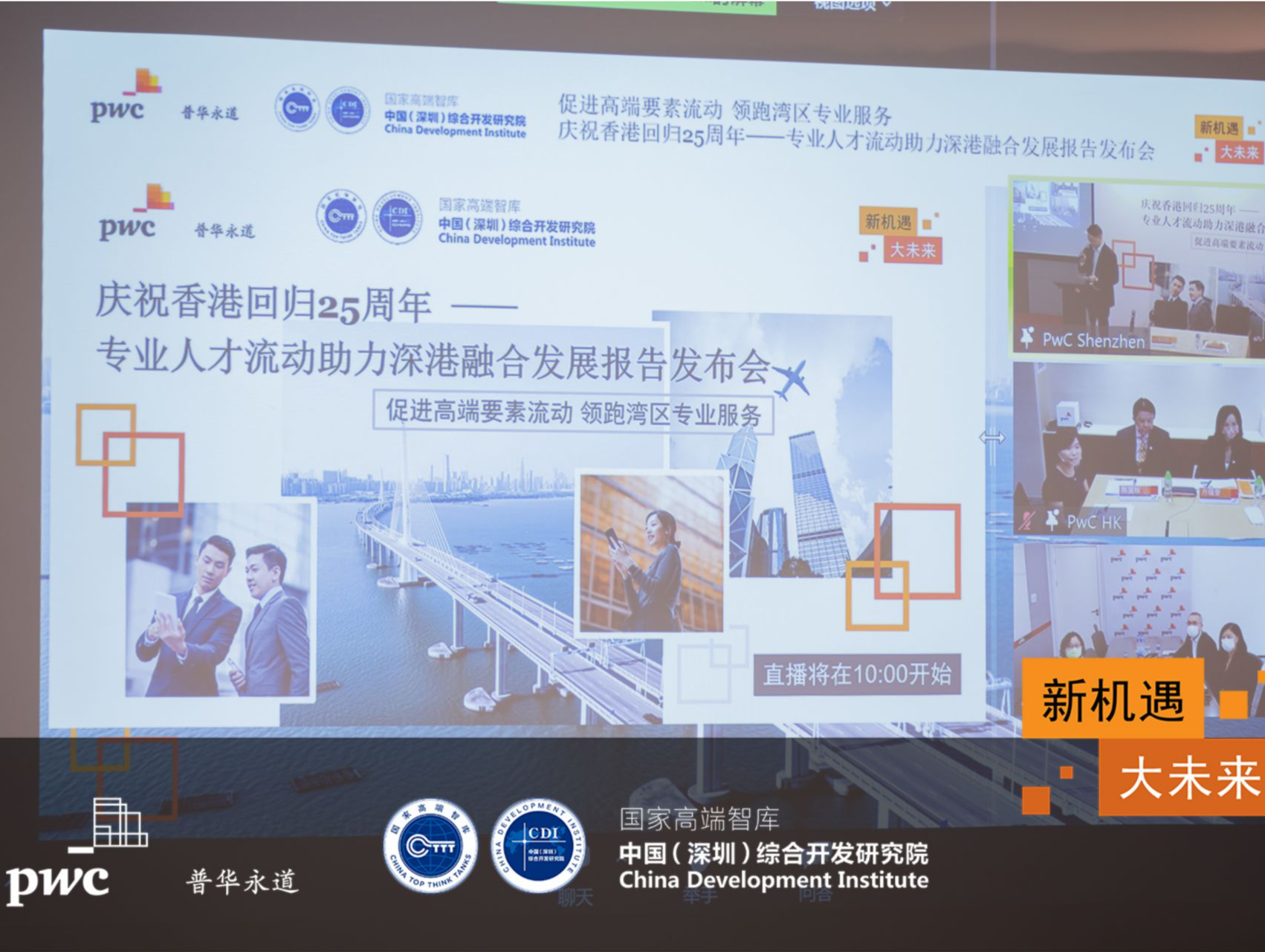 报告显示：深圳已成为中国内地香港人才及科创企业的首选城市和最大聚集地