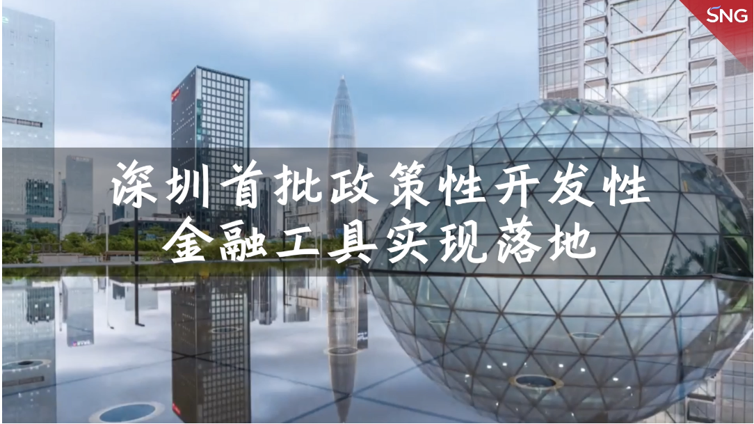 深圳首批基础设施基金已投放