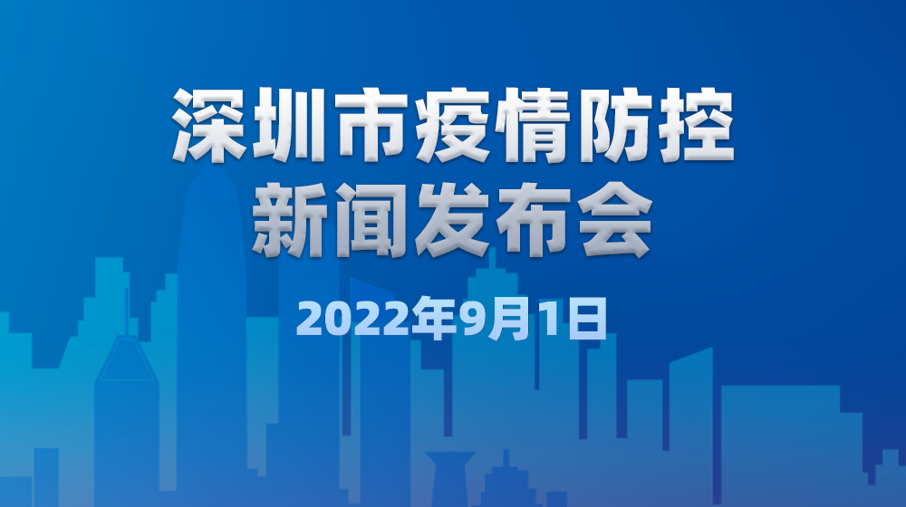 直播回顾 | 深圳市疫情防控新闻发布会（9月1日）