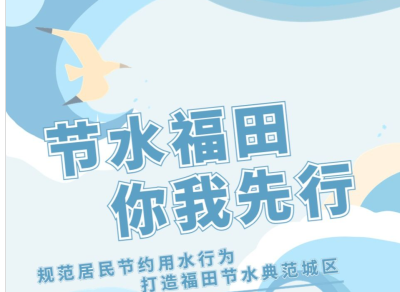 做节水“答”人，赢精美奖品！福田节约用水宣传活动来咯！