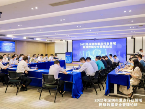 深圳举办2022年重点行业领域网络数据安全管理论坛