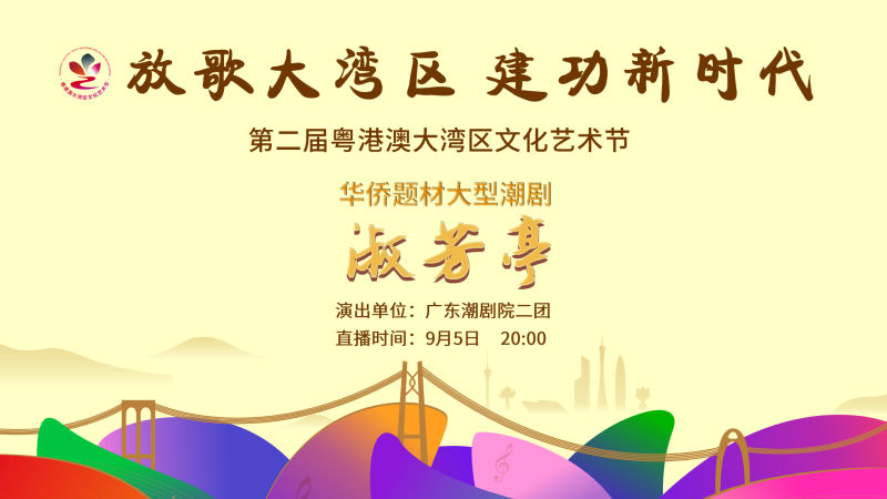 直播回顾｜第二届粤港澳大湾区文化艺术节