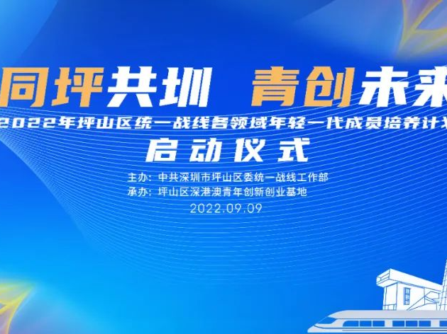 “同坪共圳，青创未来”2022年坪山区“同心青训营”培养系列活动招募啦