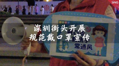 深圳街头开展规范戴口罩宣传