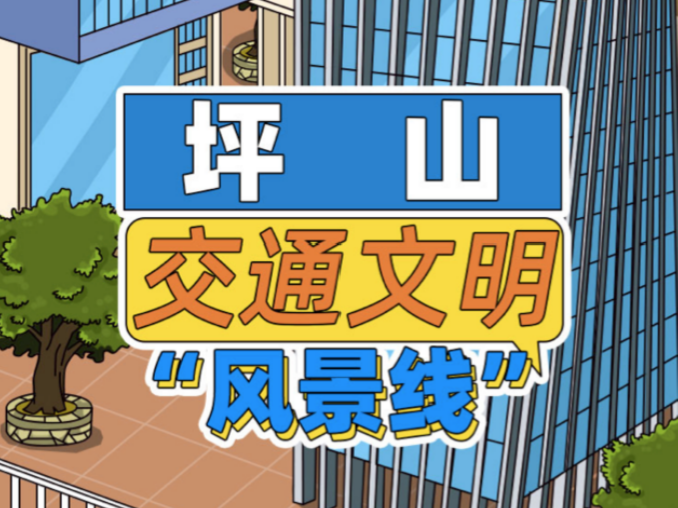 交通文明一同行，共绘坪山“风景线”！