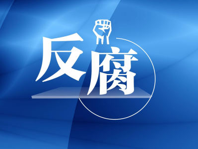 广州市人民政府副秘书长张文涛接受纪律审查和监察调查