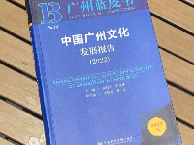 广州文化蓝皮书：文旅协同发展为广州文化产业注入新动能