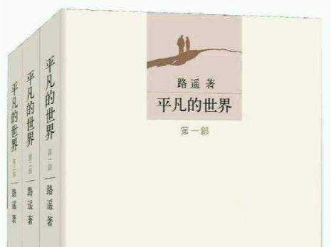 折射真善美的生活之书——读《平凡的世界》有感