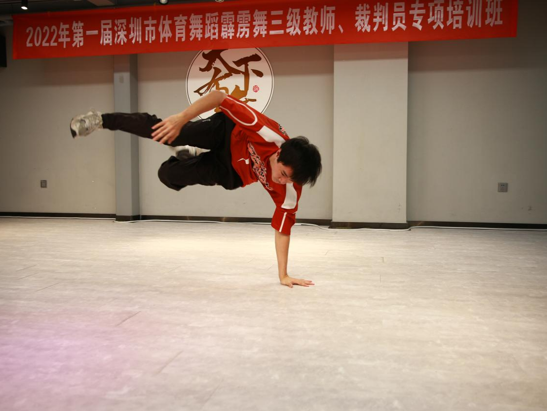 第一届深圳市体育舞蹈霹雳舞三级教师、裁判员专项培训班开幕