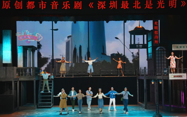 玉塘街道原创都市音乐剧《深圳最北是光明》线上展演
