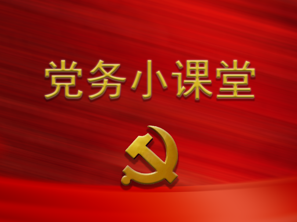 党务小课堂丨新录用公务员如何管理？