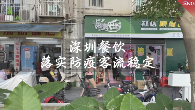 深圳部分餐厅按五成限流开放堂食