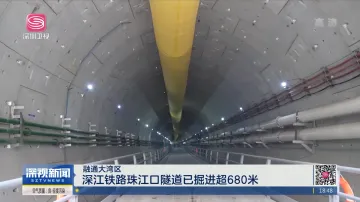 融通大湾区 | 深江铁路珠江口隧道已掘进超680米