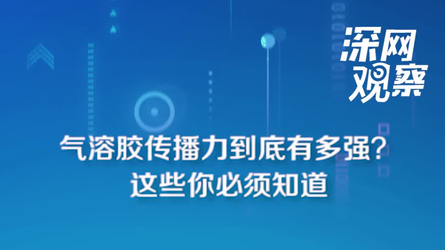 深网观察丨气溶胶传播力到底有多强？这些必须知道