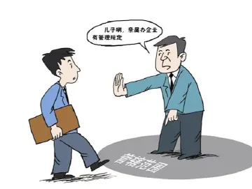 纪律在身边 | 领导干部配偶、子女及其配偶经商有禁业