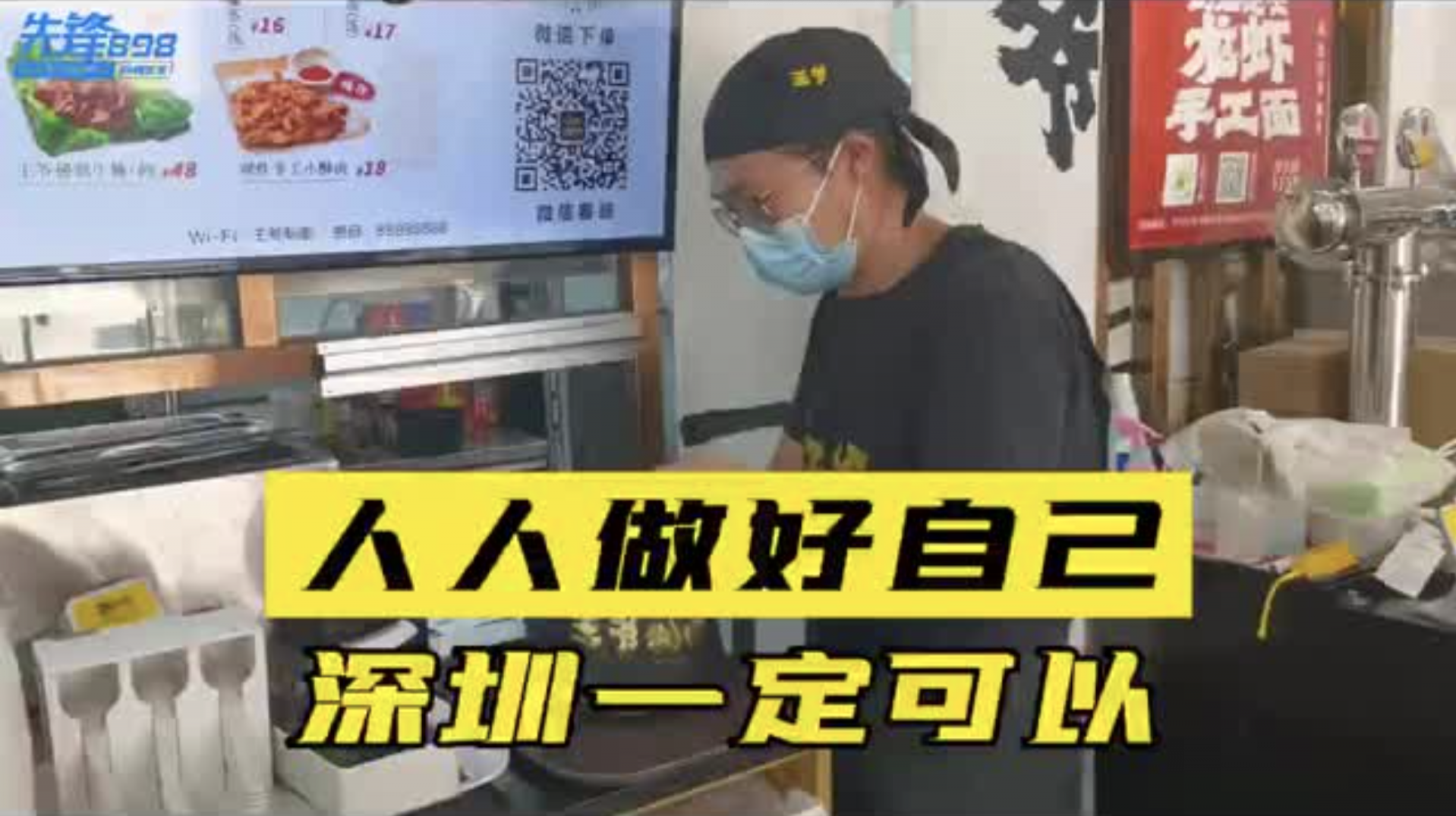 人人做好自己，深圳一定可以