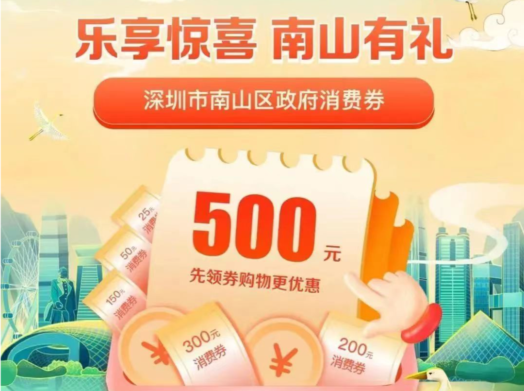 国庆要怎么玩？先领一波南山消费券！