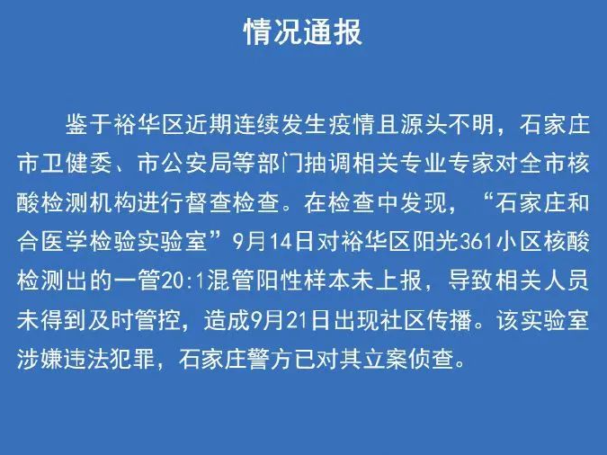 检出混管阳性未上报？一核酸检测机构被立案侦查