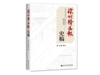 新书评荐 | “改革开放第一报”的多重风华——评《深圳特区报史稿》