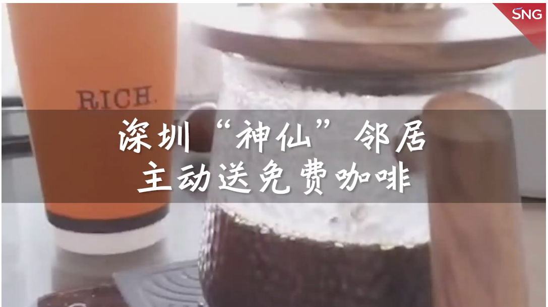 深圳“神仙”邻居送免费咖啡