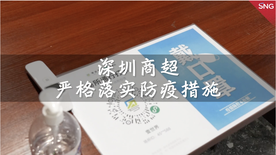 深圳商超严格落实防疫措施