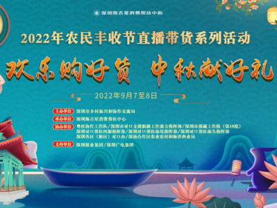 深圳启动2022年农民丰收节直播带货活动