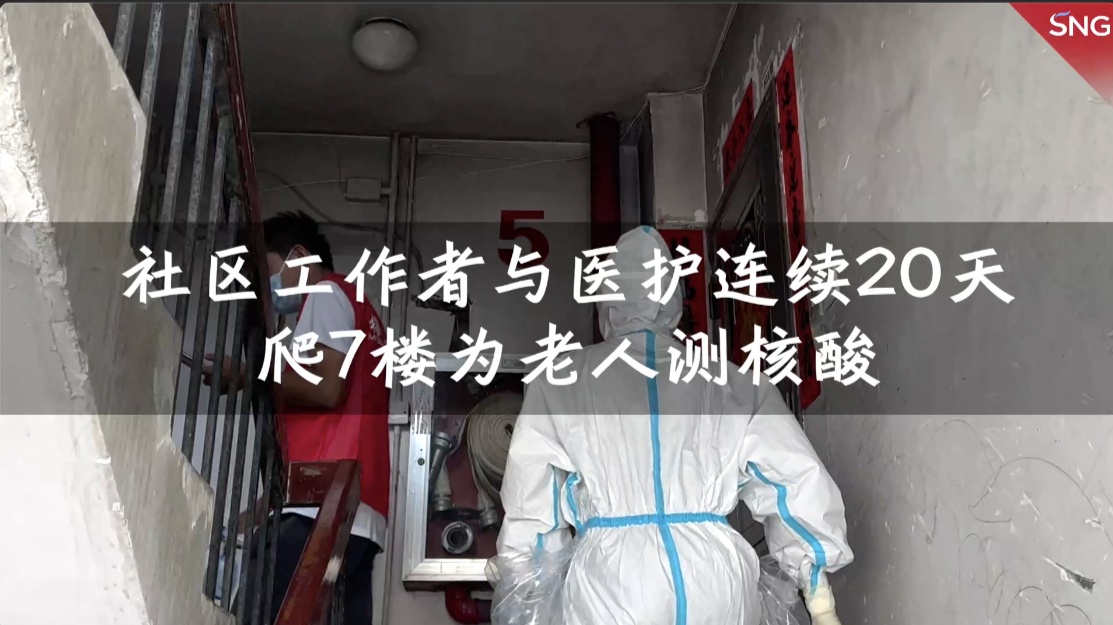 采样人员坚持爬楼20天 为七旬老人做核酸