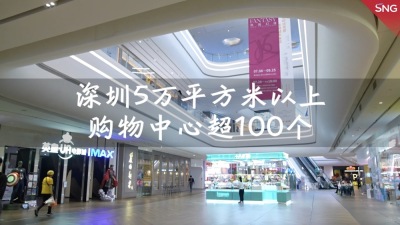 深圳5万平方米以上购物中心超100个