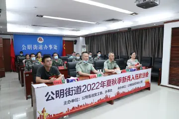 公明街道举行线上欢送新兵入伍仪式  
