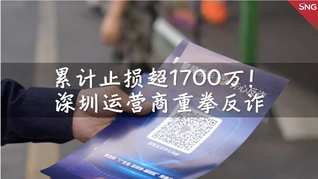 深圳运营商重拳反诈见成效