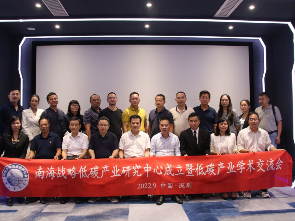 （不发）南海战略低碳产业研究中心成立