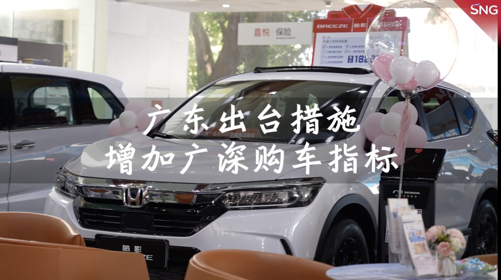 广东出台措施，增加广深购车指标