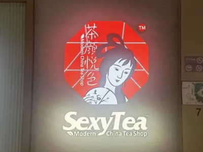 茶颜悦色“SexyTea”被指打擦边球，是公众“谈性色变”吗？