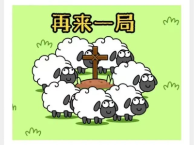 警方发布“羊了个羊”秘籍！