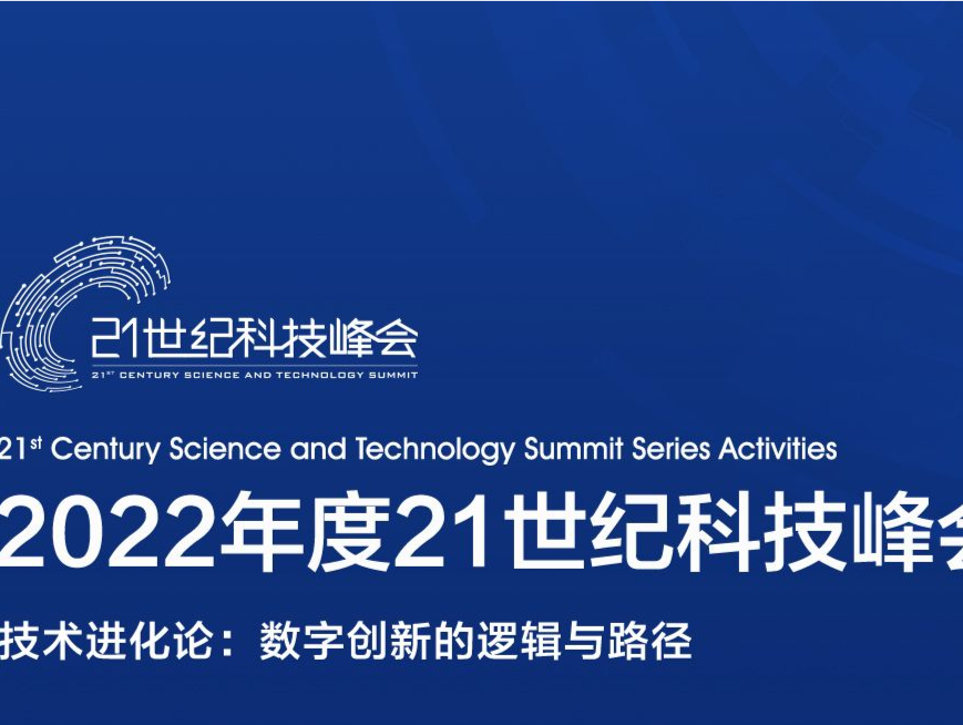 共探技术进化论，2022年度21世纪科技峰会开幕