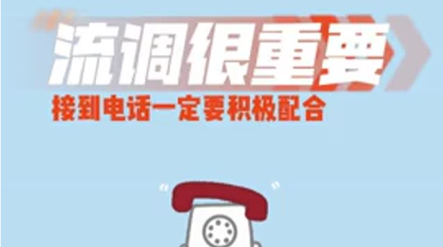 流调很重要，接到电话一定要积极配合