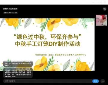 倡导“绿色过中秋 环保齐参与” 马田街道线上开展手工灯笼DIY制作