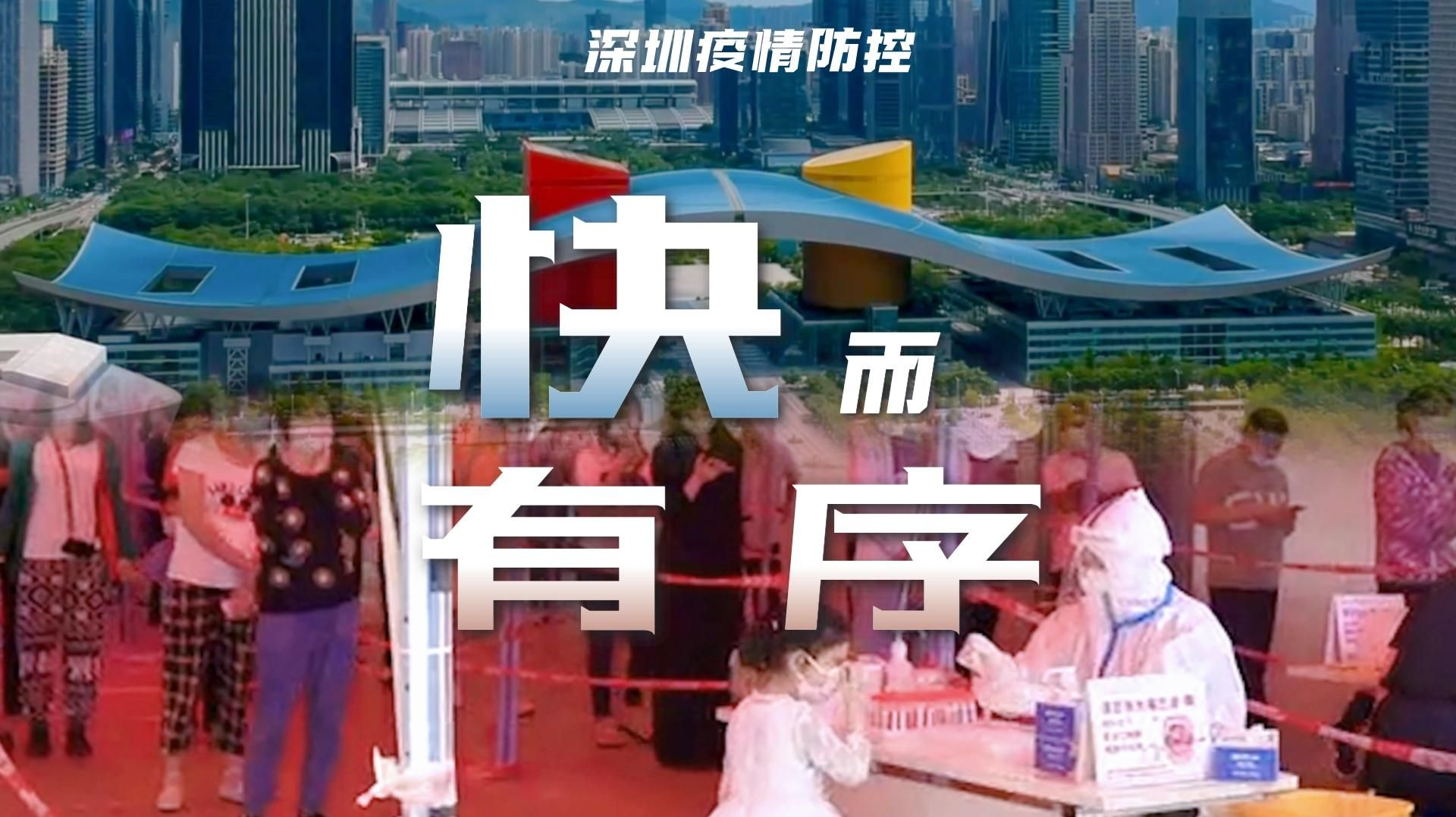 深圳防疫快而有序