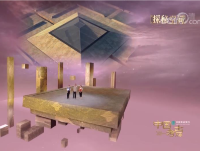 《中国考古大会》致敬中国考古百年求索 让陈列在广阔大地上的遗产活起来