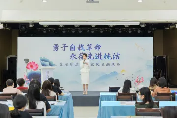 光明街道举办廉洁家风主题活动