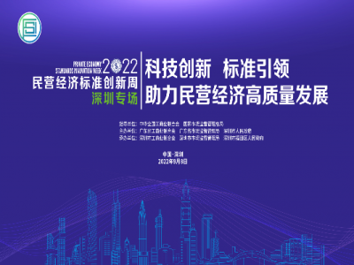 2022民营经济标准创新周深圳专场活动将于8日举行
